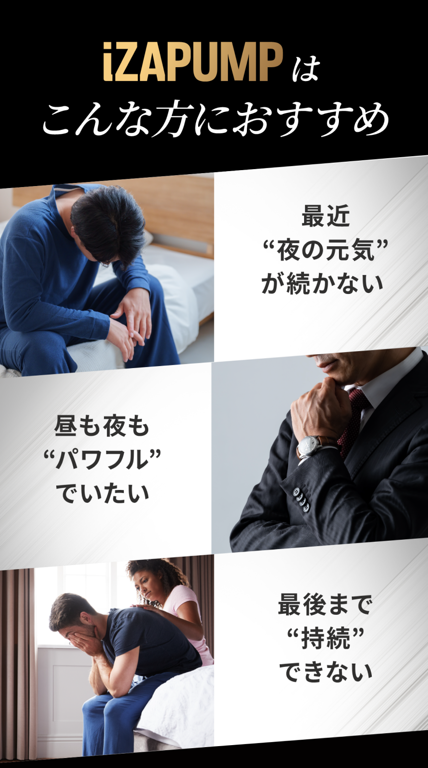 iZAPUMPはこんな方におすすめ 夜の元気が続かない 昼も夜もパワフルでいたい 最後まで持続できない