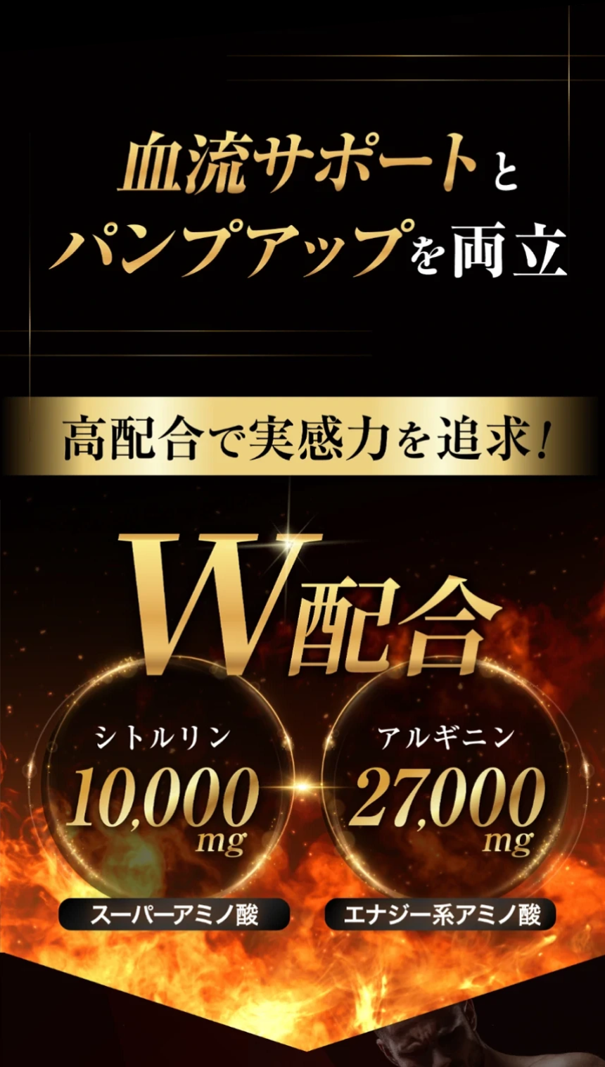 血流サポートとパンプアップを両立 高配合で実感力を追求 W配合 シトルリン10,000mg アルギニン27,000mg