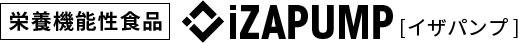 栄養機能性食品 iZAPUMP[イザパンプ]