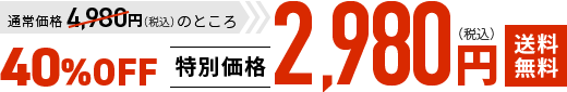 通常価格4,980円（税込）のところ 2,980円（税込）