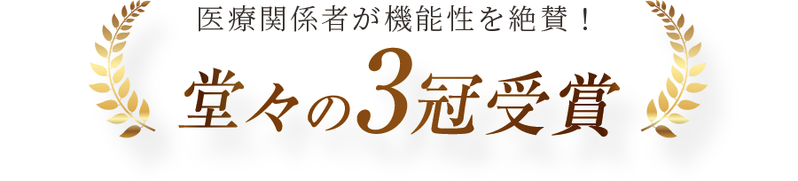 医療関係者が機能性を絶賛！ 堂々の3冠受賞